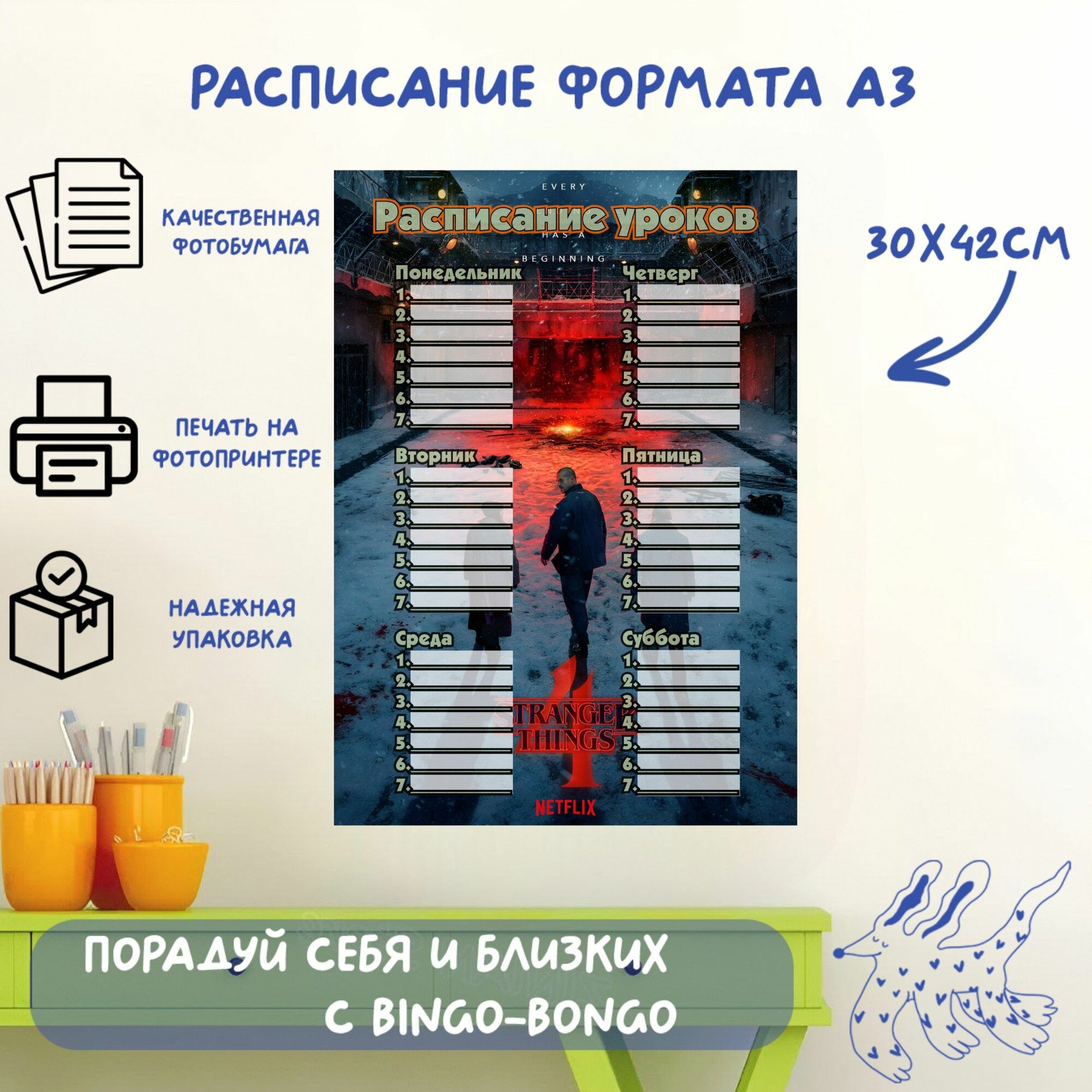 Расписание уроков формата А3 с принтом Stranger Things, сериал Очень странные дела