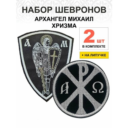Набор шевронов Хризма+Архангел Михаил липучка черный, белый 2шт