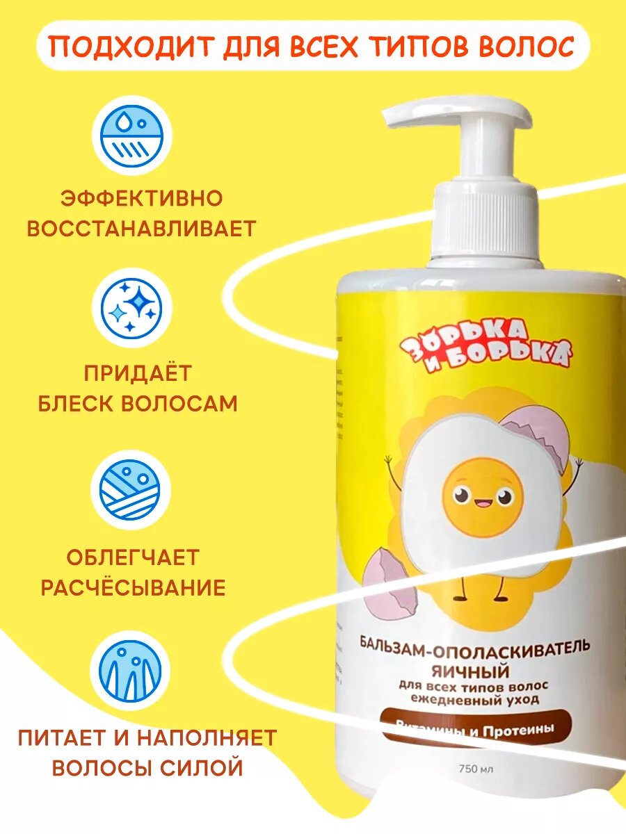 Картинки Бальзам ЗОРЬКА И БОРЬКА ополаскиватель для всех типов волос яичный 750 мл