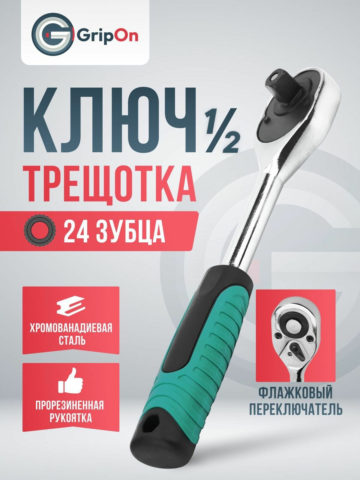 Трещотка GripOn флажковая, 24 зубца, 250 мм, 1/2", для торцевых головок