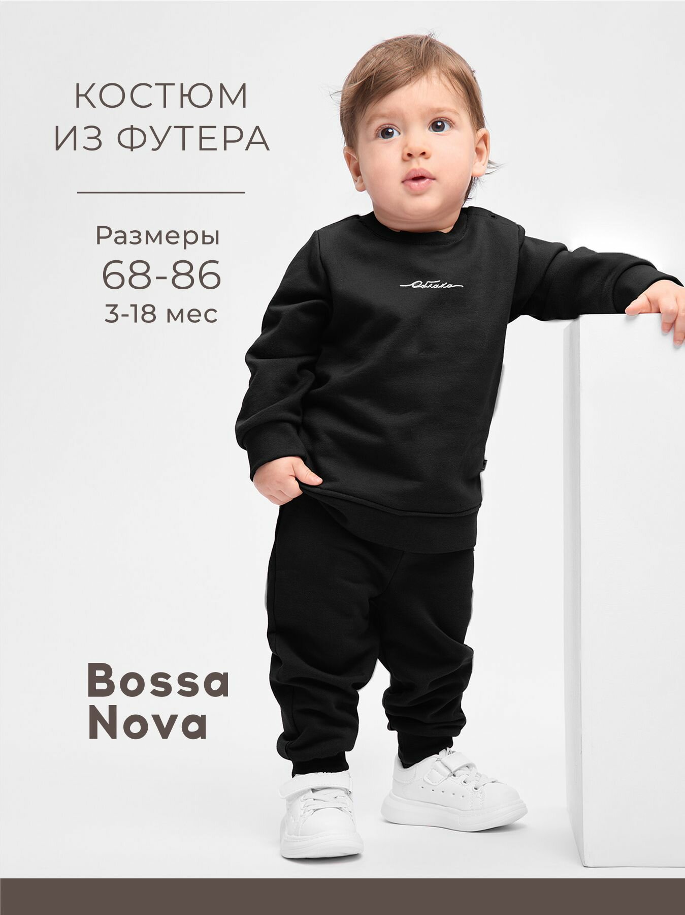 Комплект одежды Bossa Nova, размер р. 86, черный