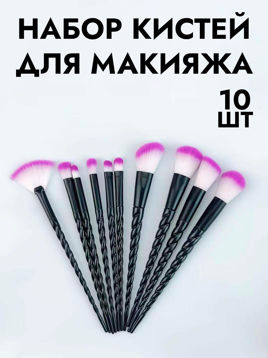 Набор кистей для макияжа "Единорог" SiNail, 10 шт, искусственный ворс