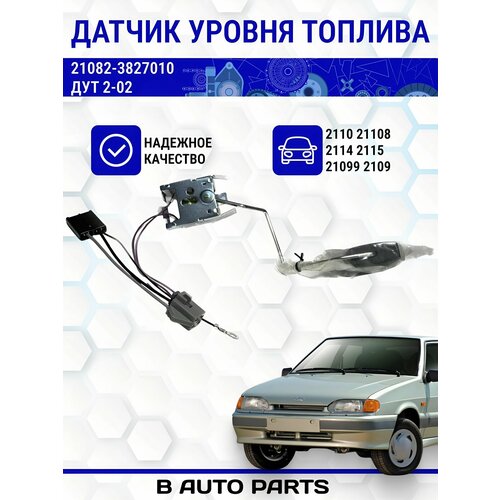 Датчик уровня топлива железный (ДУТ 2-02) для ВАЗ LADA 21108, 2109, 21099, 2110,2114, 2115 механическая комбинация приборов