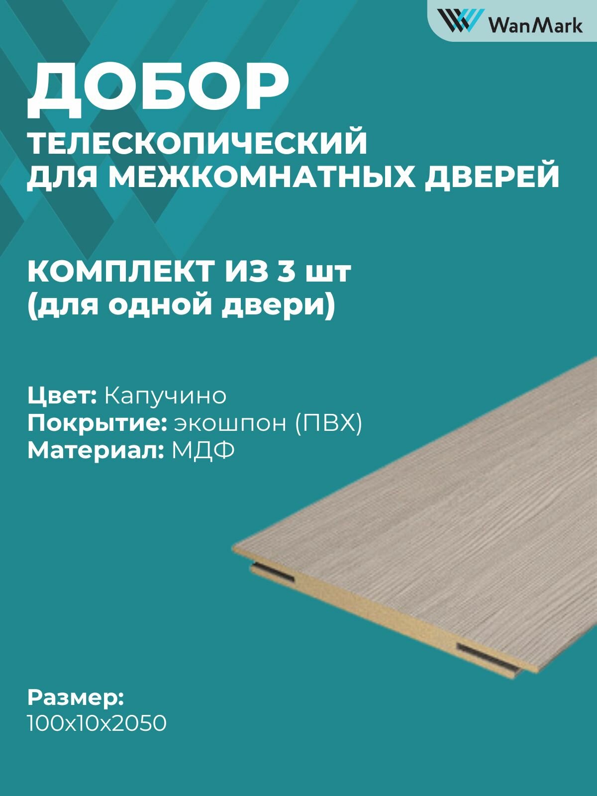 Добор 100мм телескопический капучино комплект из 3 шт.