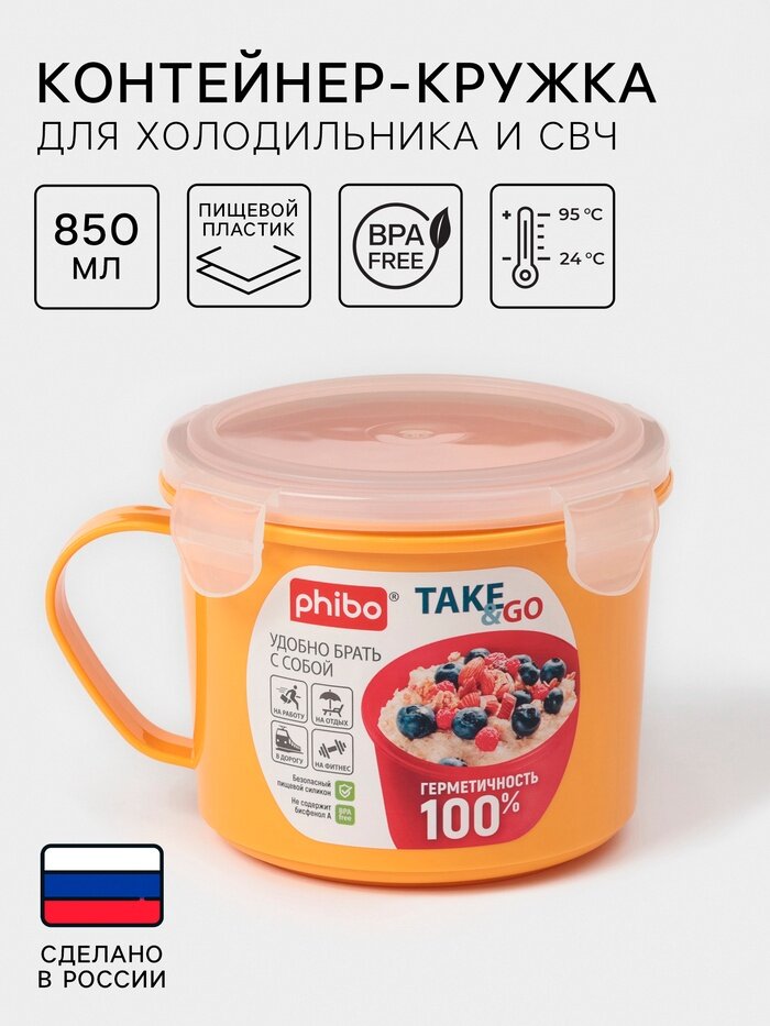 Контейнер-кружка для холодильника и СВЧ phibo Take & Go 850 мл микс
