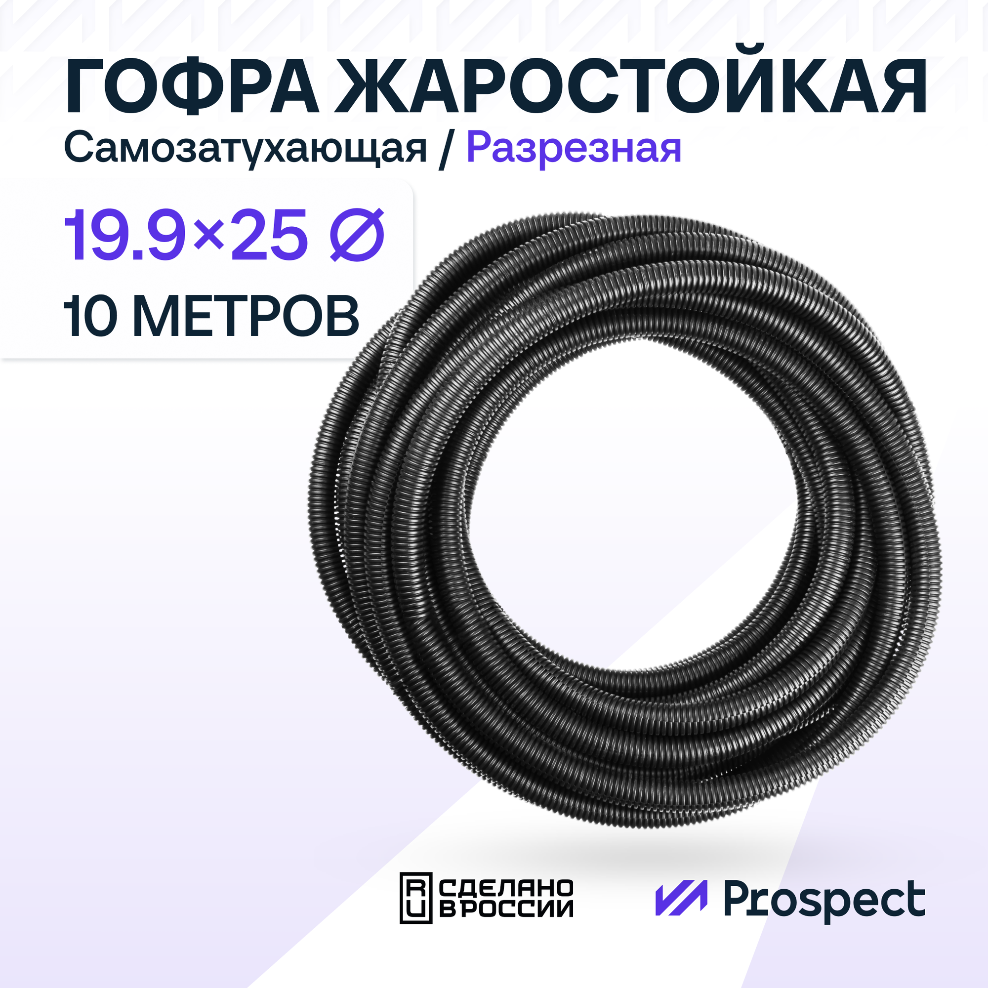 Самозатухающая Автомобильная гофра 19,9 мм ПНД для проводки разрезная (с разрезом) 10 метров / труба гофрированная для кабеля