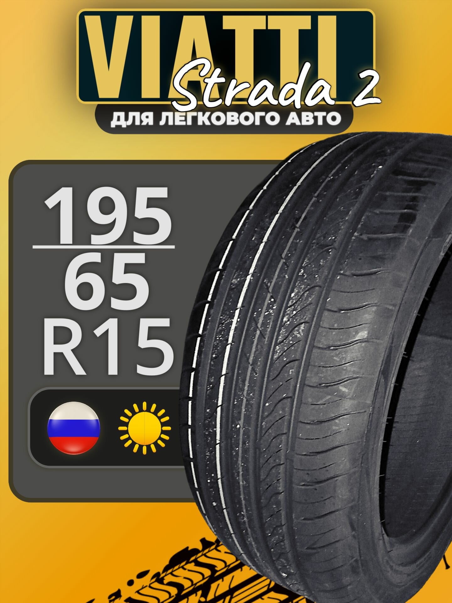 195/65R15 95V Strada 2 V-134 TL (лето)