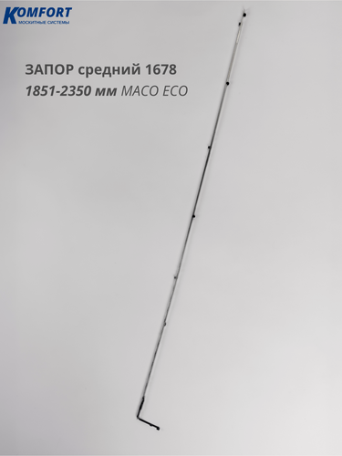 Изображение товара Запор средний 1678 с 3 цапфами 1851-2350 мм для окна Maco Eco