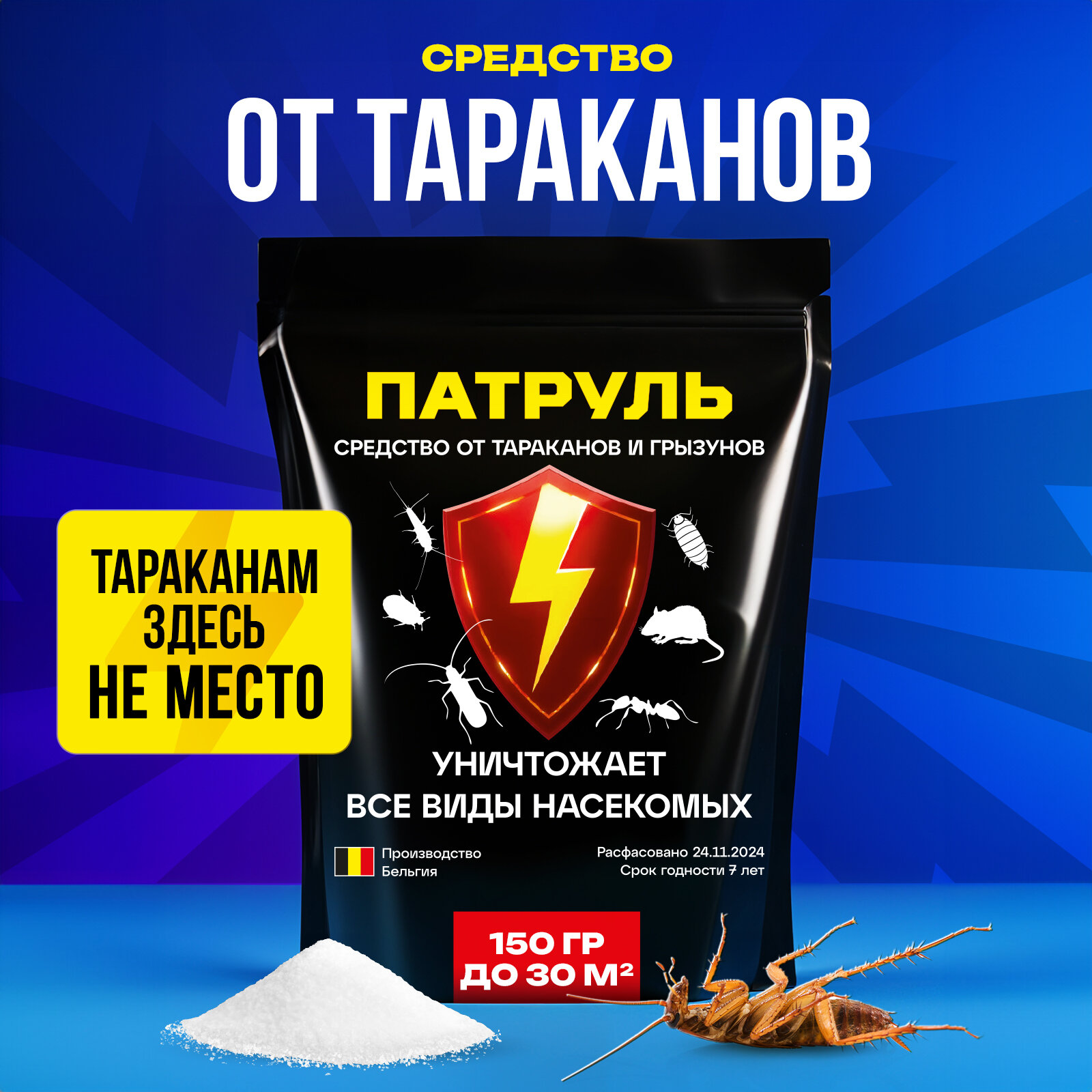 Средство от тараканов, Патруль 150г, Самое мощное средство от тараканов в квартире, от муравьев, отрава для мышей, кабельный порошок.
