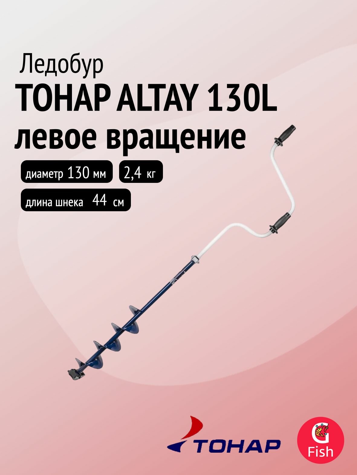 Ледобур тонар ALTAY 130L левое вращение (LАL-130LD)