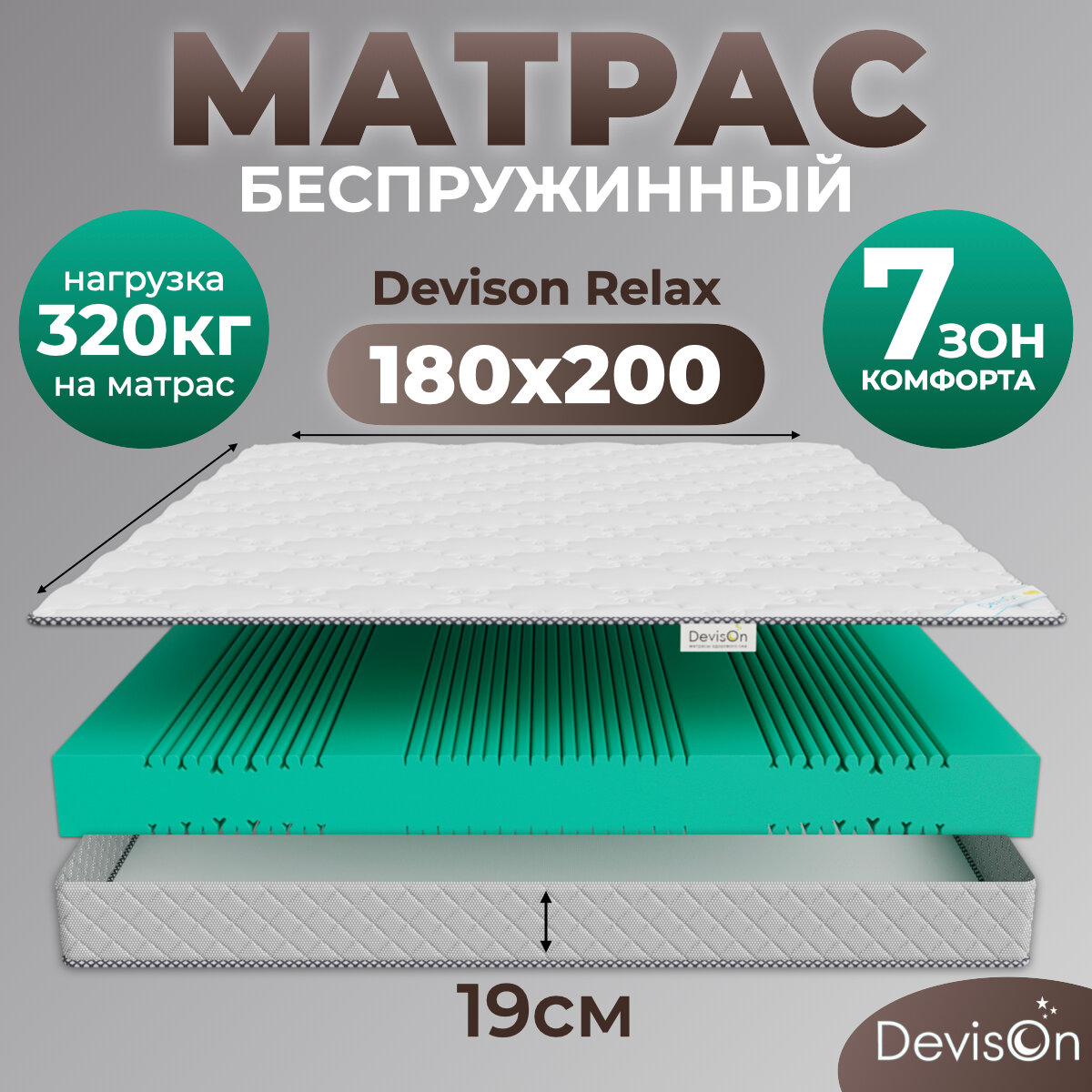 Матрас 180х200 ортопедический беспружинный для кровати Devison Relax