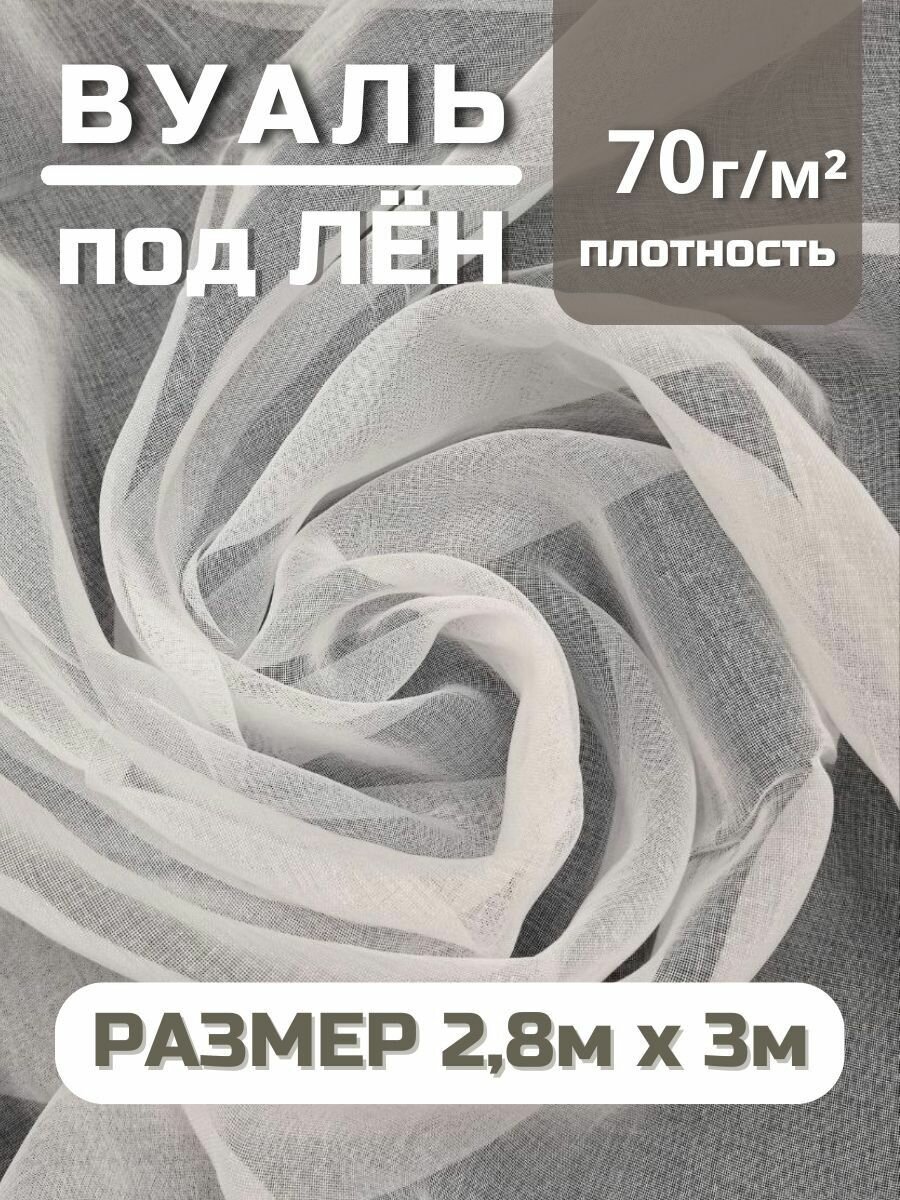 Ткань для шитья, ткань для штор, тюлевая ткань Вуаль под Лен для рукоделия, цвет белый, 2,8х3м