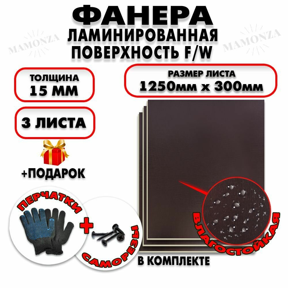 Фанера ФСФ ламинированная/сетчатая F/W толщина 15мм 1250х300мм 3 листа
