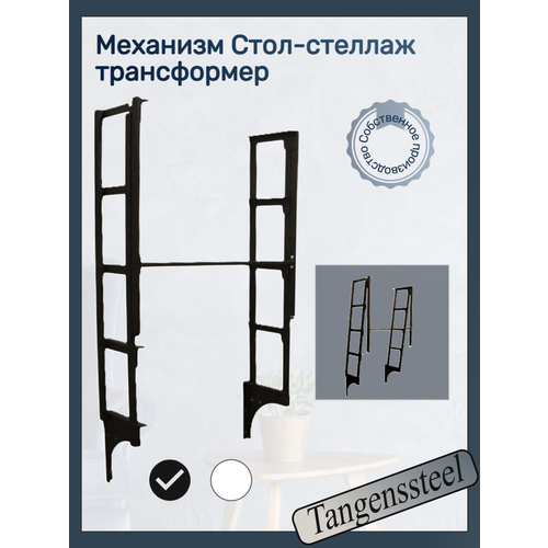 Механизм Стол-стеллаж откидной трансформер 5 полок TangensSteel 7000₽