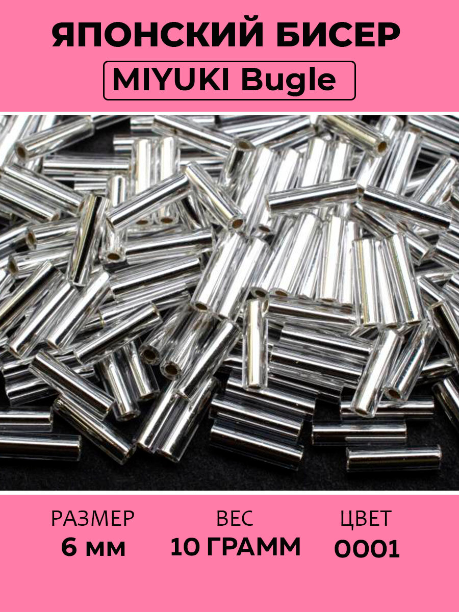 Бисер японский Miyuki Bugle стеклярус 6мм #0001 хрусталь, серебряная линия внутри, 10 грамм