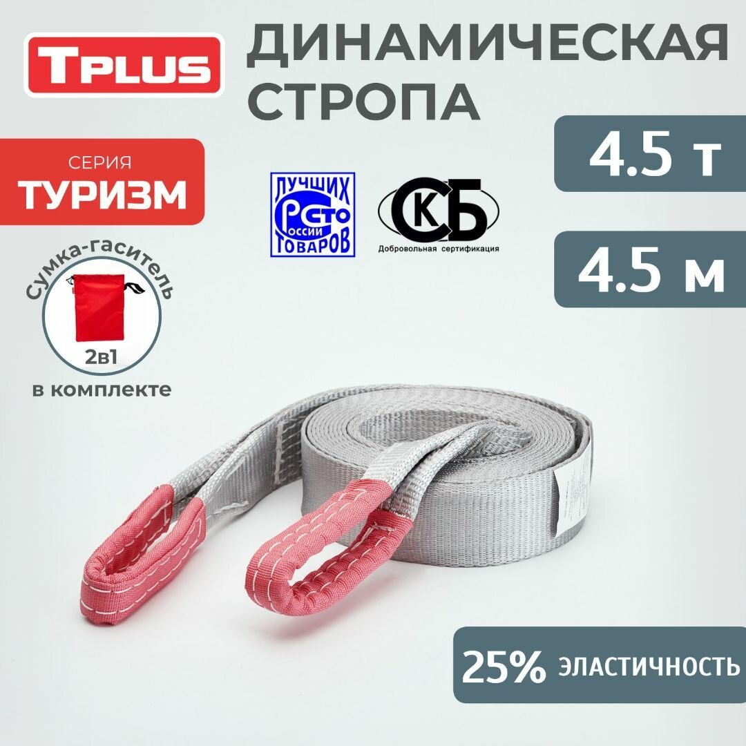 Динамическая стропа 4.5 т 4.5 м серия "Туризм", рывковый трос для автомобиля, Tplus