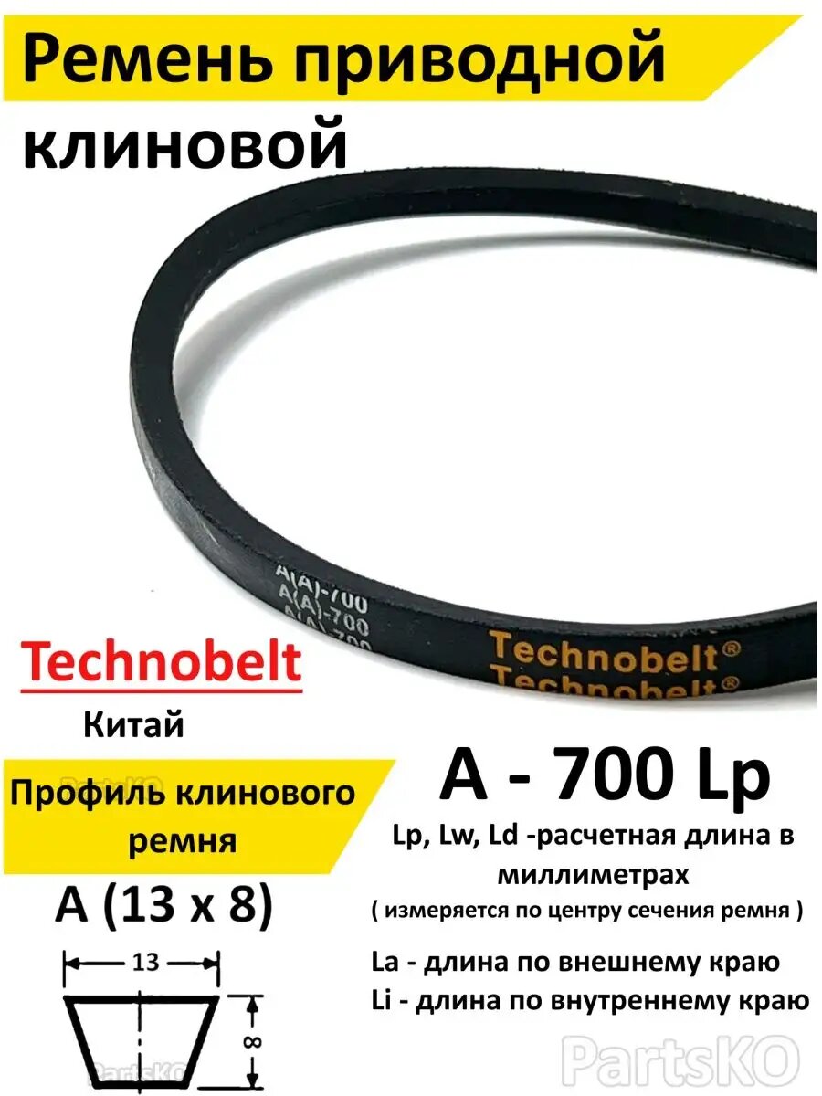 Ремень приводной A 700 LP клиновой Technobelt A(A)700 / Клиновидный. Для привода шнека снегоуборщика мотоблока культиватора мотокультиватора станка подъемника. Не зубчатый