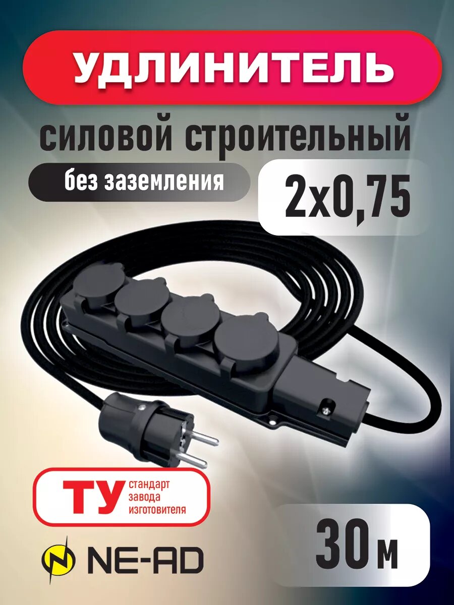 Удлинитель силовой строительный без заземления NE-AD 2x0,75 30м, 4 розетки с крышками