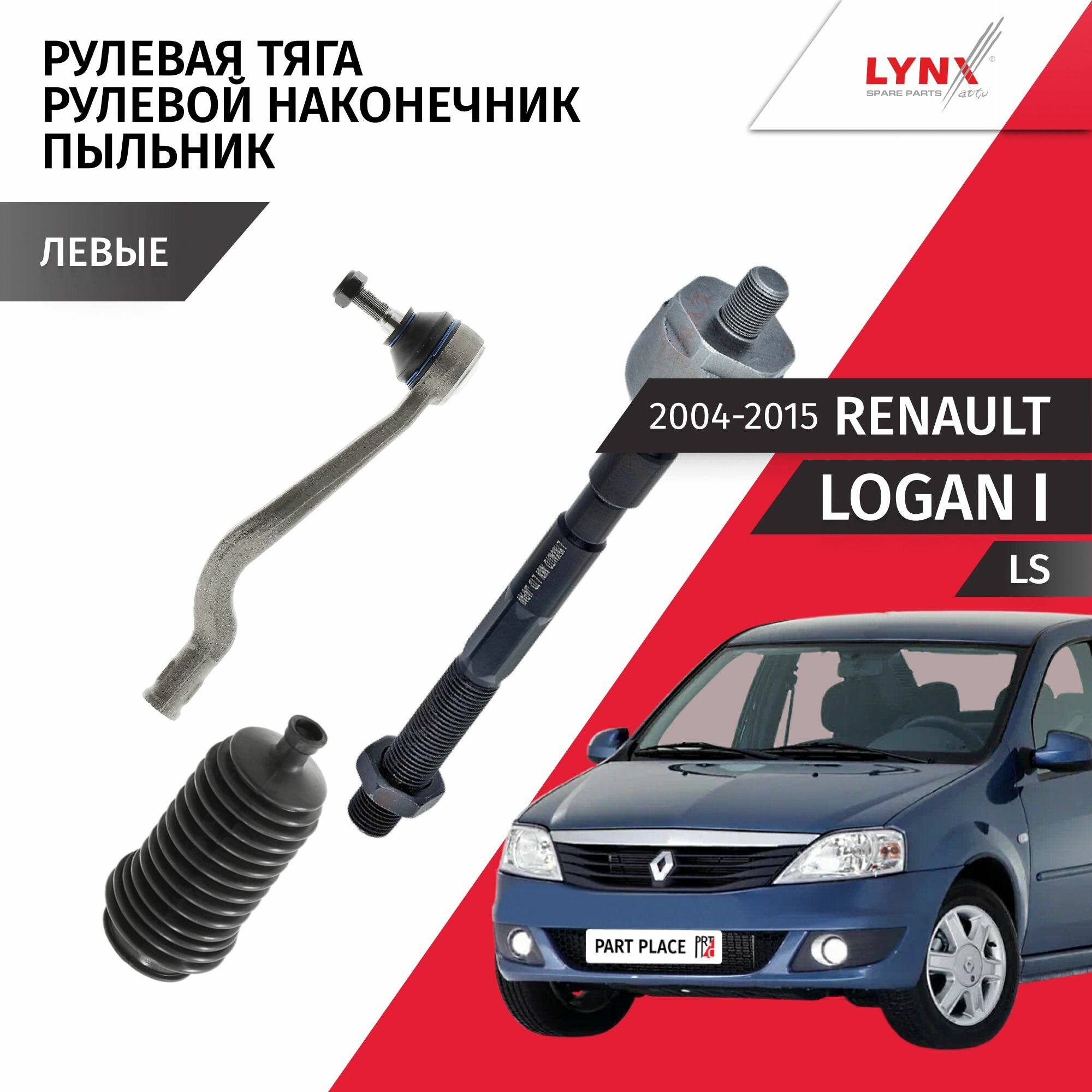 Тяга рулевая наконечник пыльник левый Renault Logan (1) LS 2004 - 2015, Комплект 3 шт LYNXauto