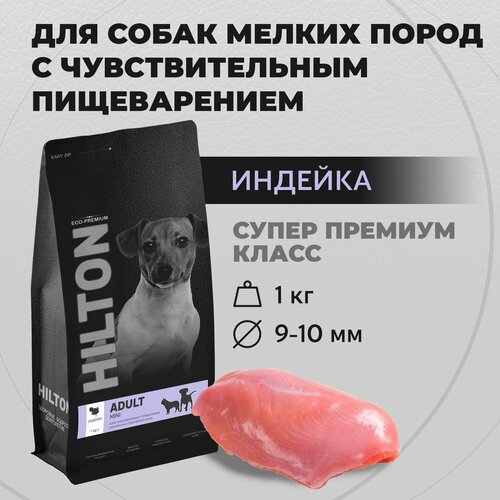 Сухой корм Hilton для собак мелких пород с индейкой гипоаллергенный с пребиотиками 1кг