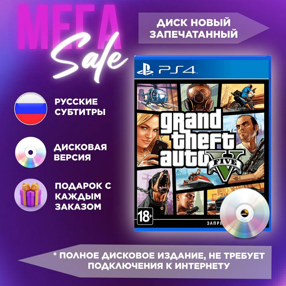 PlayStation Игра Grand Theft Auto V Premium Edition (GTA 5) (русские субтитры) (PS4)