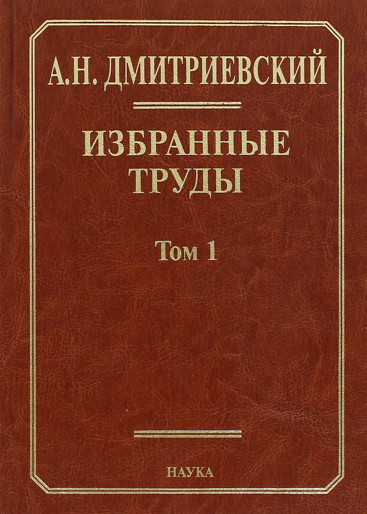 Избранные труды. В 7 томах. Том 1. Системный подход в геологии. Теоретические и прикладные аспекты - фото №1