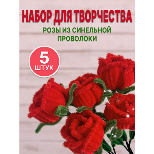 Букет цветов розы из синельной проволоки 5 цветов , Моя Вещь