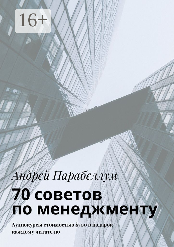 70 советов по менеджменту