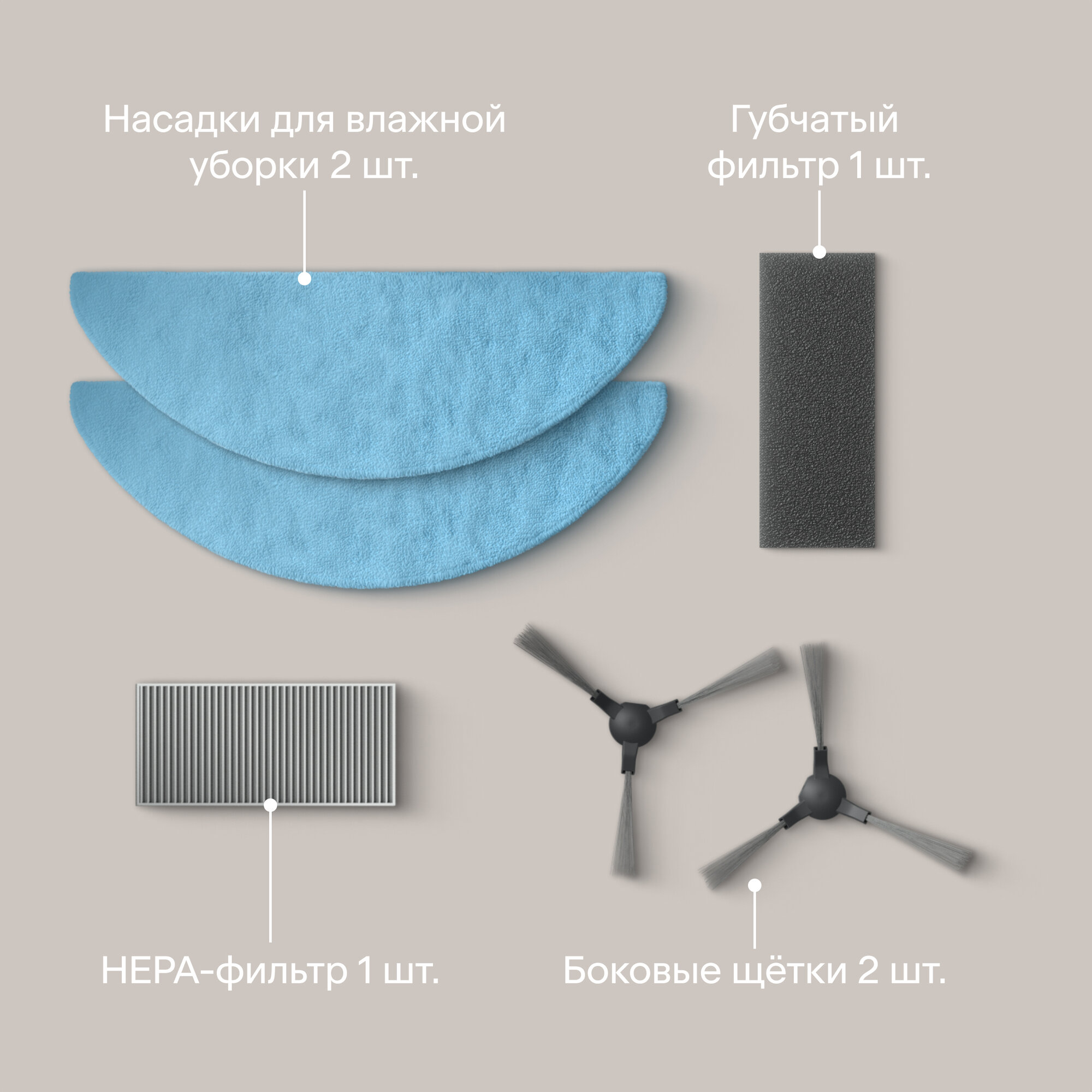 Комплект щёток и фильтров для роботов-пылесосов Tuvio TR03MGBB, TR04MLBB, TR05MLCB — фото 1