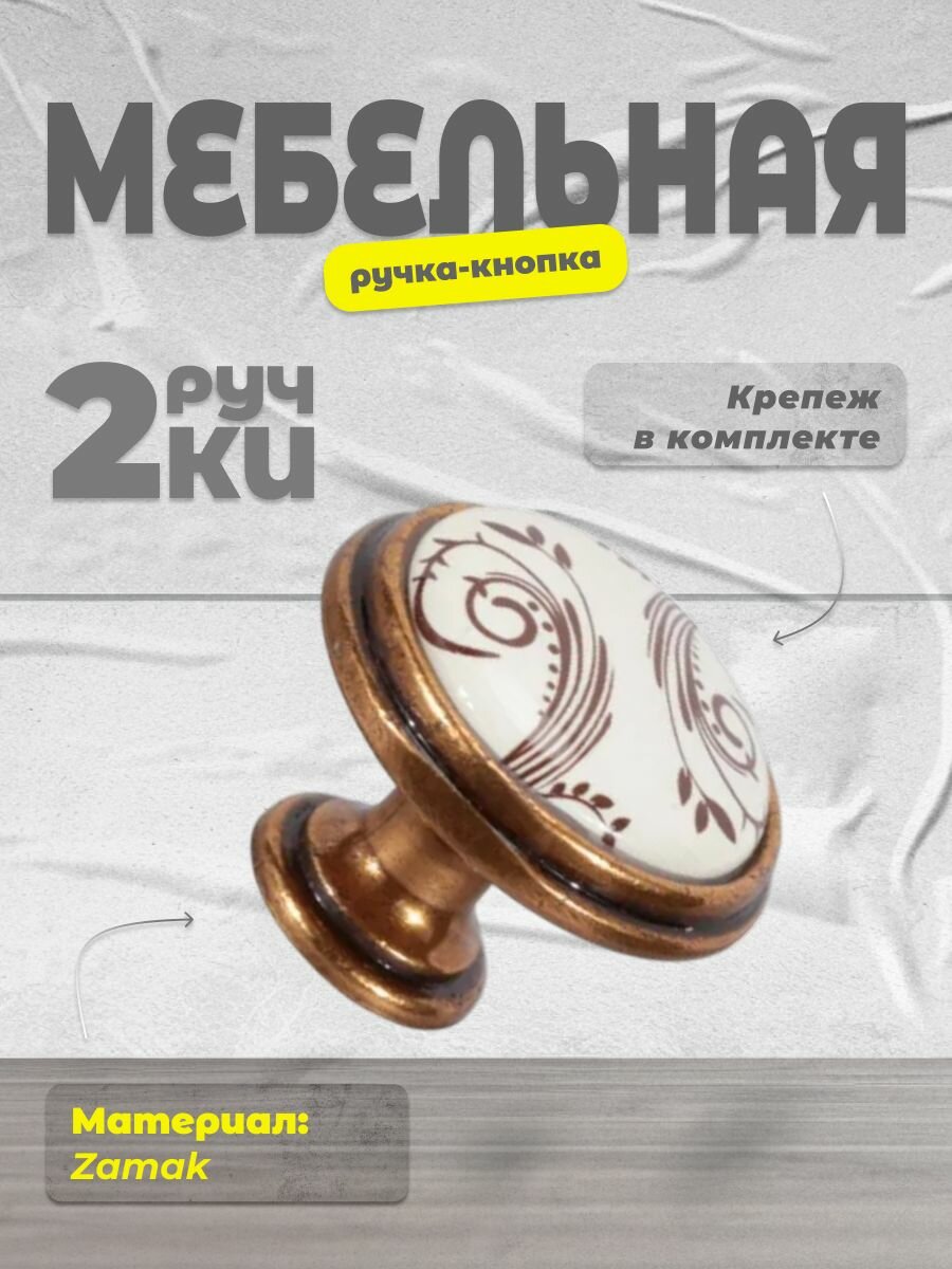 Ручка-кнопка мебельная BRANTE RK.1114.35. OAB керамика-старинная латунь, комплект 2 шт, ручка для шкафов и комодов, для кухонного гарнитура, для мебели