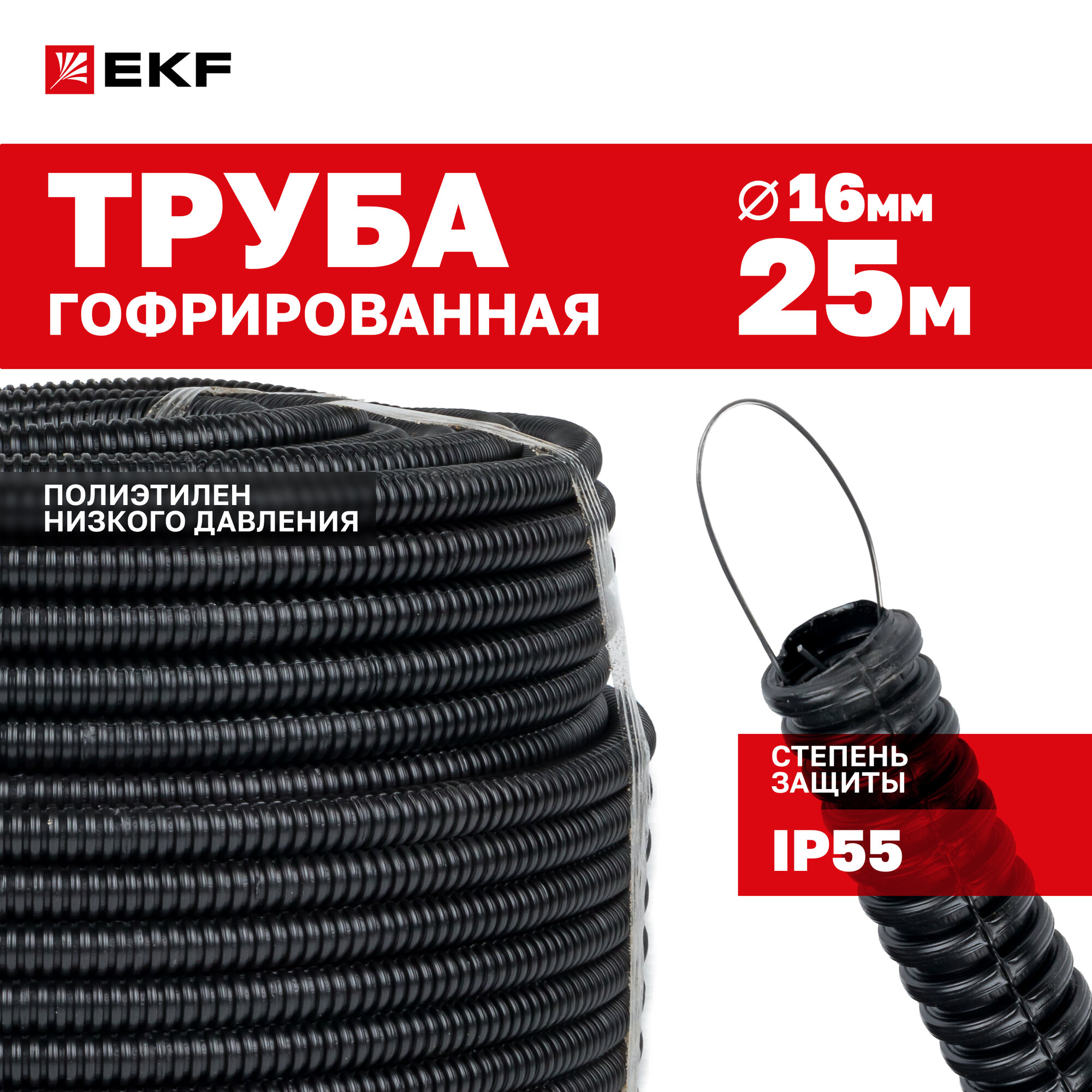 Труба гофрированная ПНД с протяжкой d16 мм (25 метров) черная EKF-Plast