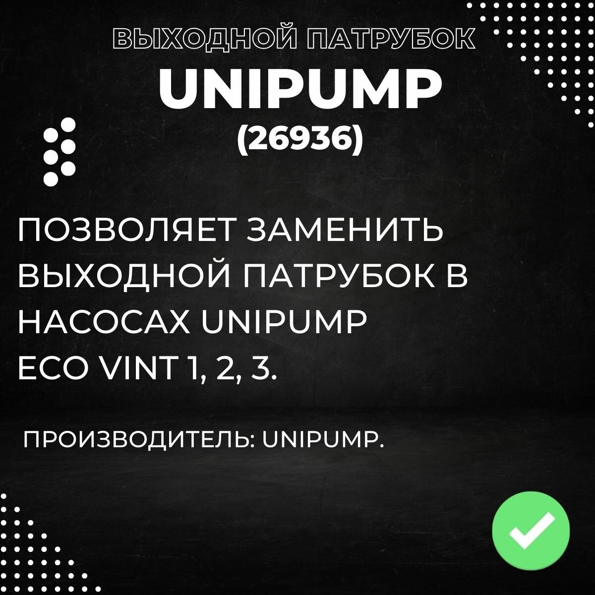 Насосы Колодезные Выходной патрубок Unipump ECO VINT 1, 2, 3 (26936k)