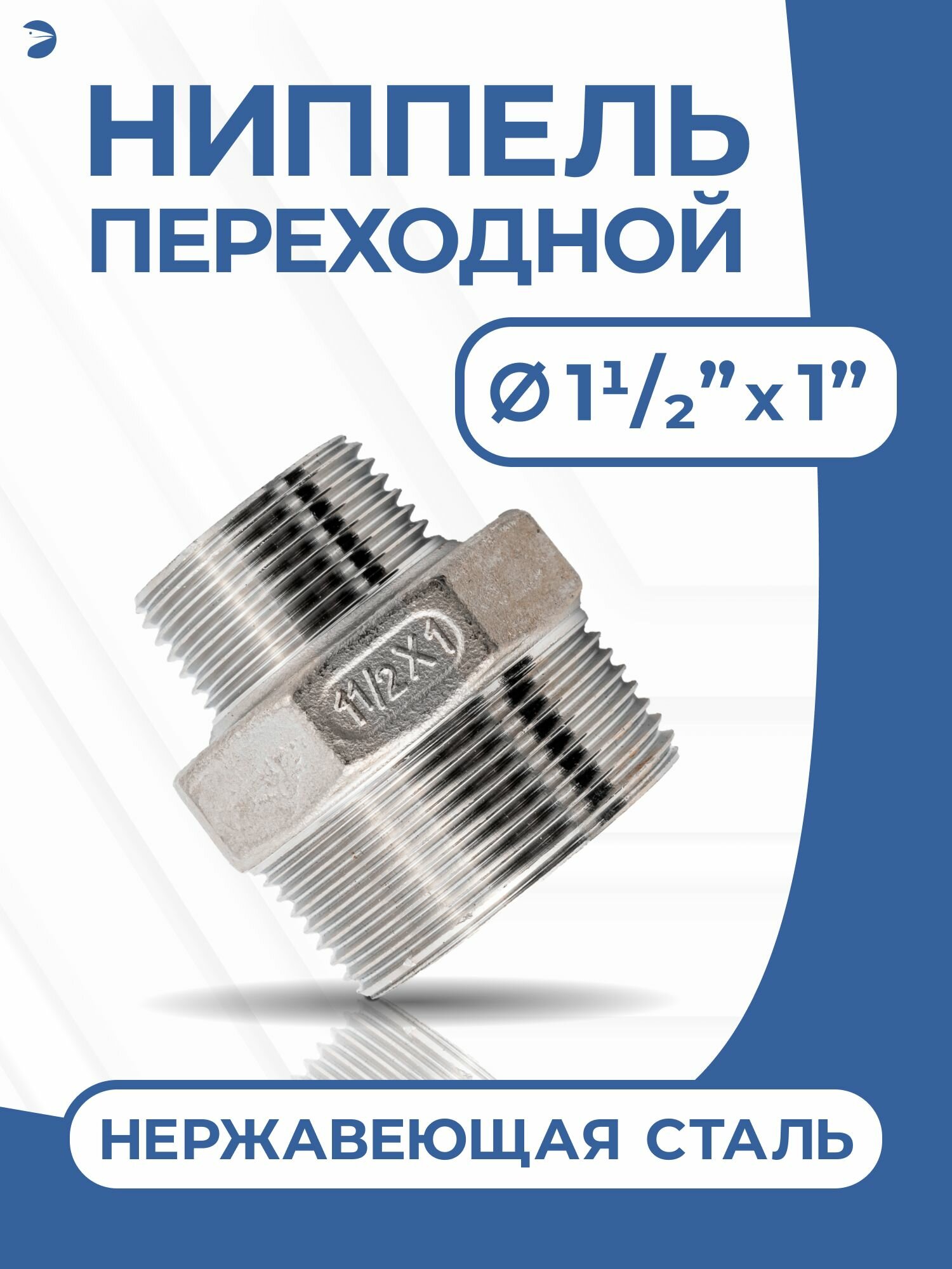 Ниппель переходной резьбовой, ДУ 40х25 ( 1 1/2" х 1" дюйма), нержавеющий AISI 304