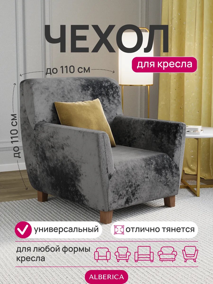 Мебельный чехол ALBERICA, для кресла, с подлокотниками, графитовый, велюр