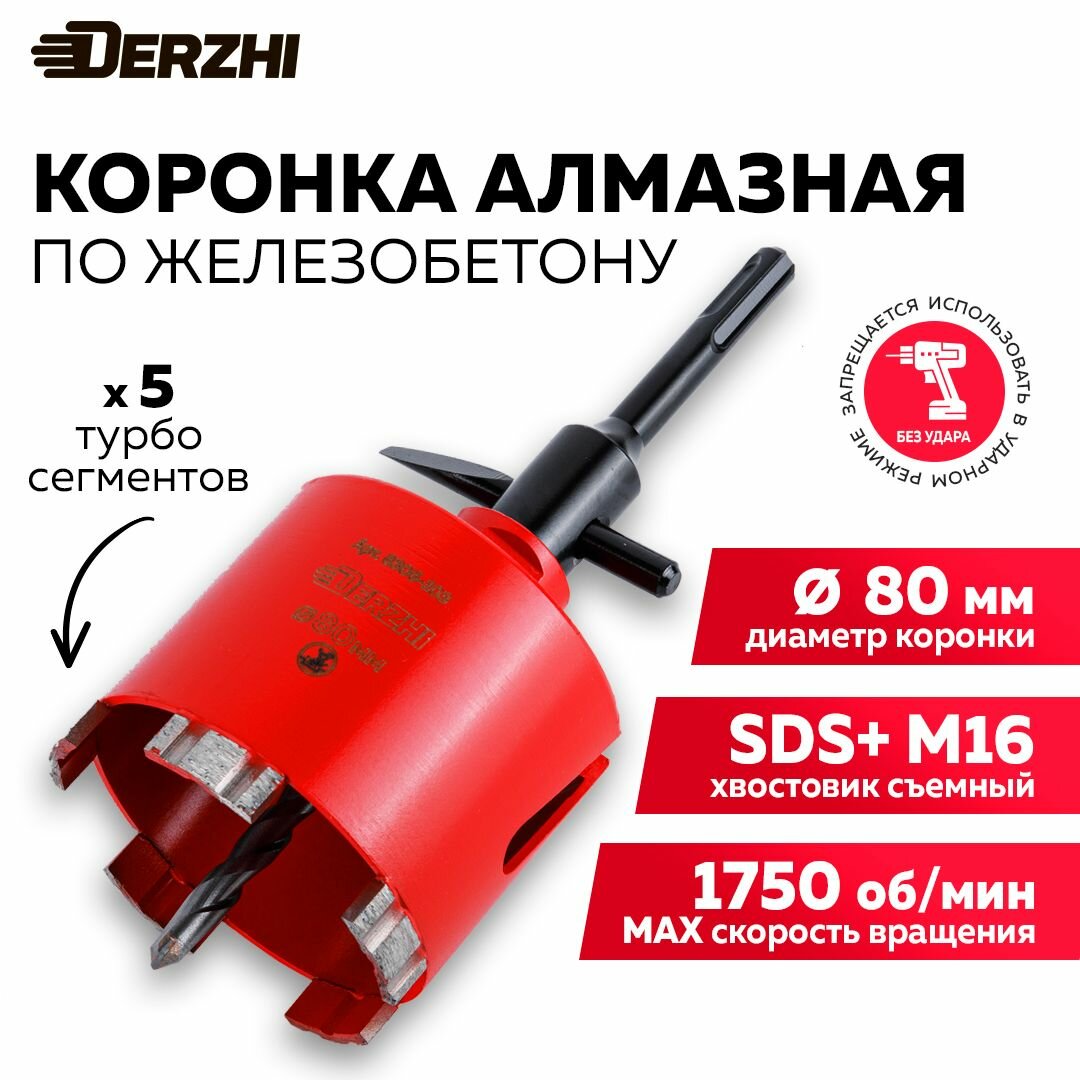 Коронка алмазная по железобетону  80 90мм  5 турбо сегмента  с хвостовиком Derzhi
