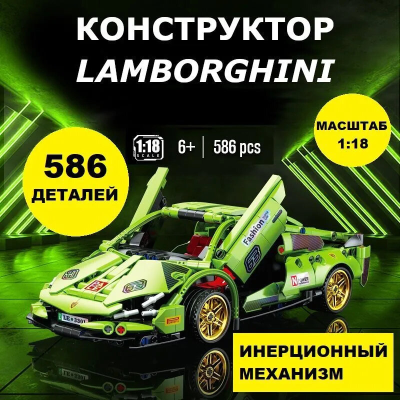 Конструктор, гоночный автомобиль с инерционным мотором "Lamborghini" 586 деталей зелёный
