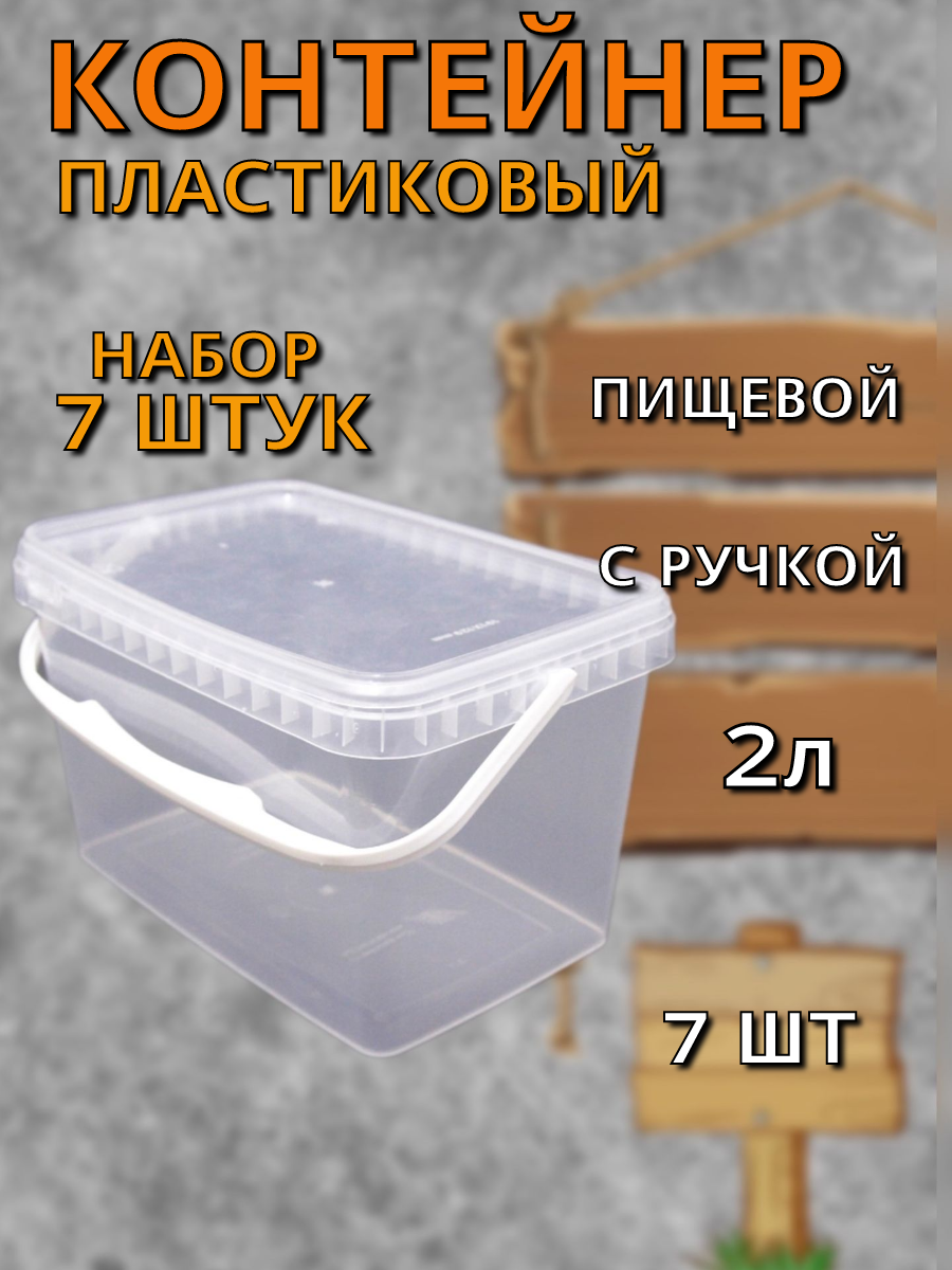 Контейнер пластиковый 2 литра (набор - 7 шт) прямоугольный с герметичной крышкой и ручкой.