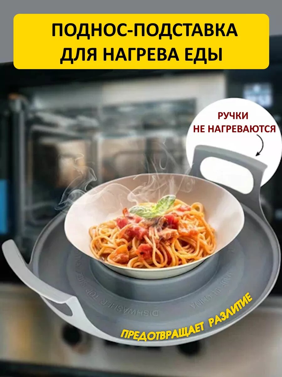 Подставка-поднос для тарелок в микроволновую печь для разогрева пищи