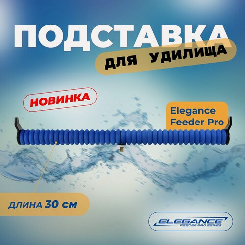 Изображение товара ELEGANCE FEEDER PRO Подставка для удилища EVA с блоком 30см