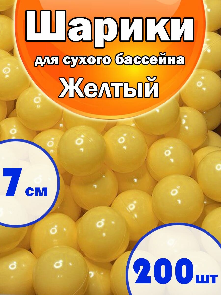 Шарики для Сухого бассейна Набор 1 Цвет 200шт Желтый, диаметр 7см