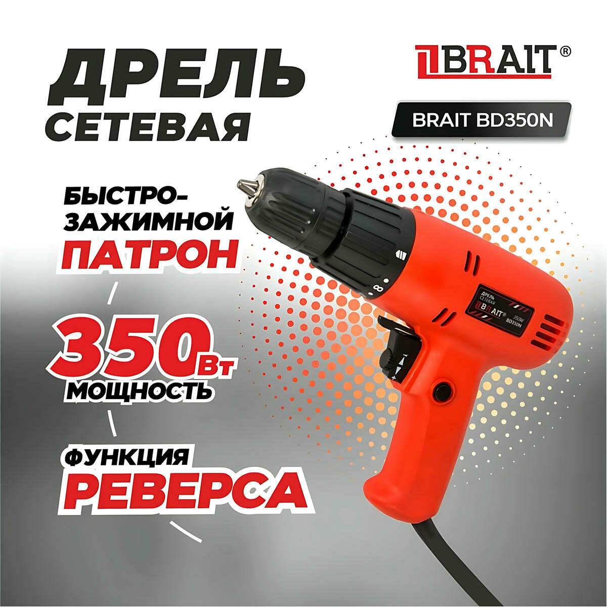 Дрель шуруповерт сетевой BRAIT BD350N (350Вт, 10мм быстрозажимной патрон, Регулир, Реверс, картон)