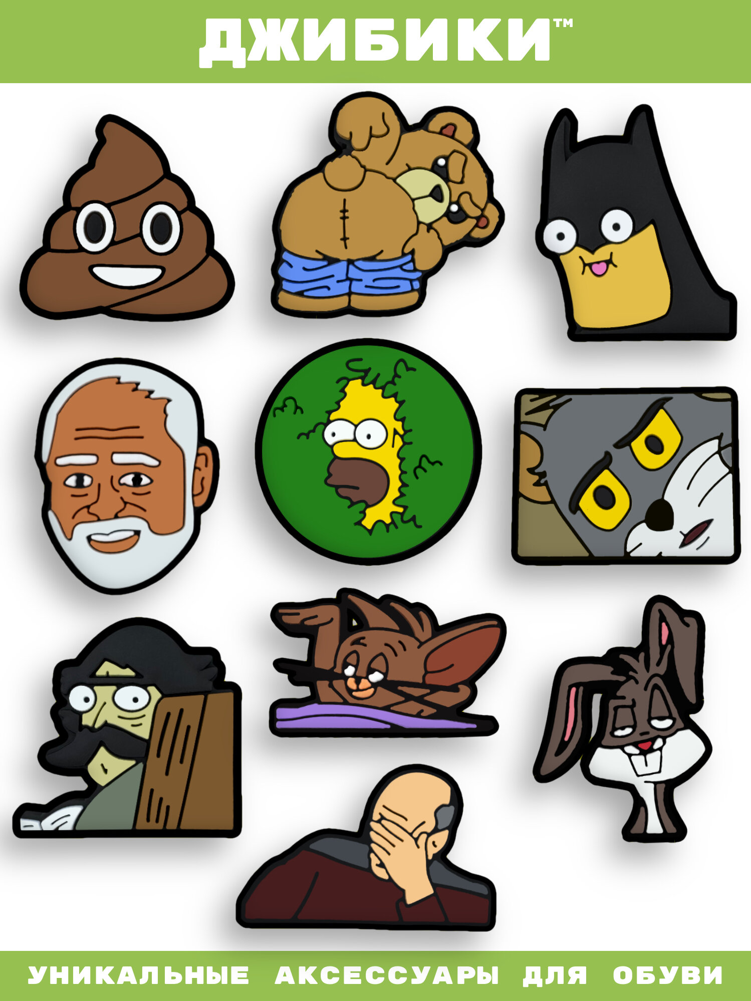 Украшения для обуви джибики("Мемы", "Пепе", "Гомер", "Бэтмен"), Джибитсы(10 штук)