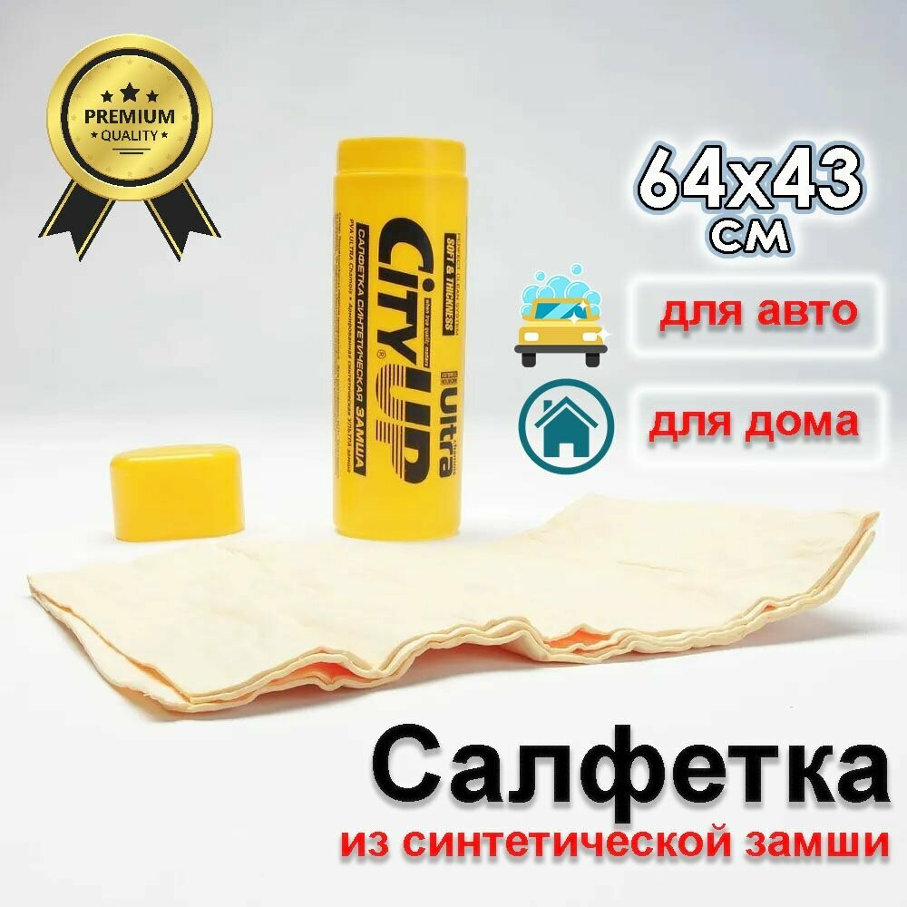 Тряпка для автомобиля 64 х 43 см, для протирки стекол, мытья машины / синтетическая ПВХ, протирочная замша, резиновая тряпка для автомобиля CityUP, CA-221, в тубе