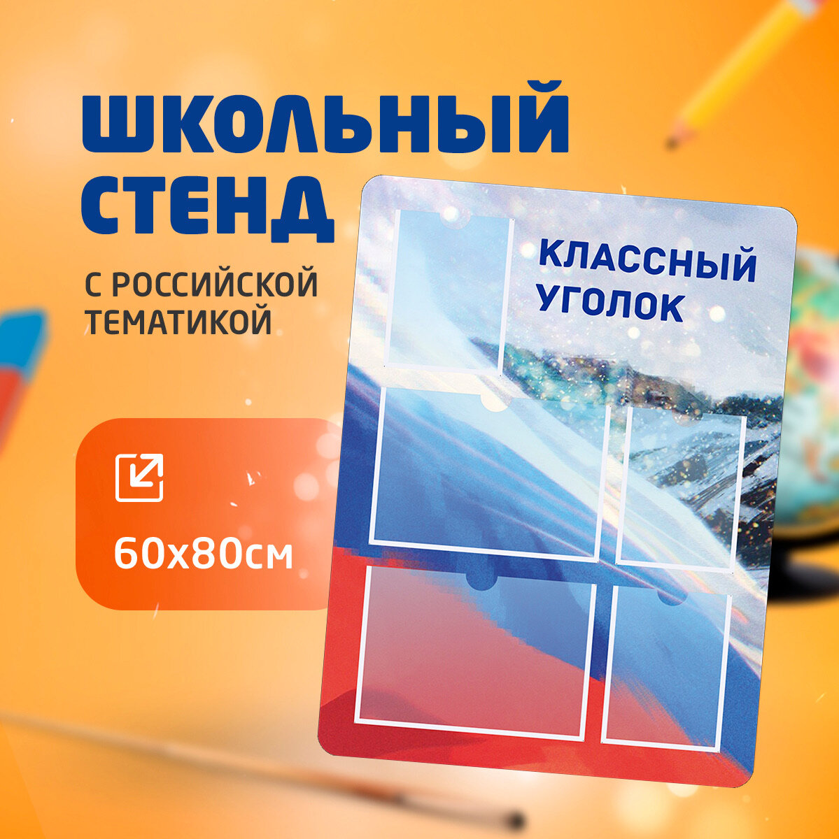 Стенд информационный 60х80 см "Классный уголок" школьный с российской/государственной символикой