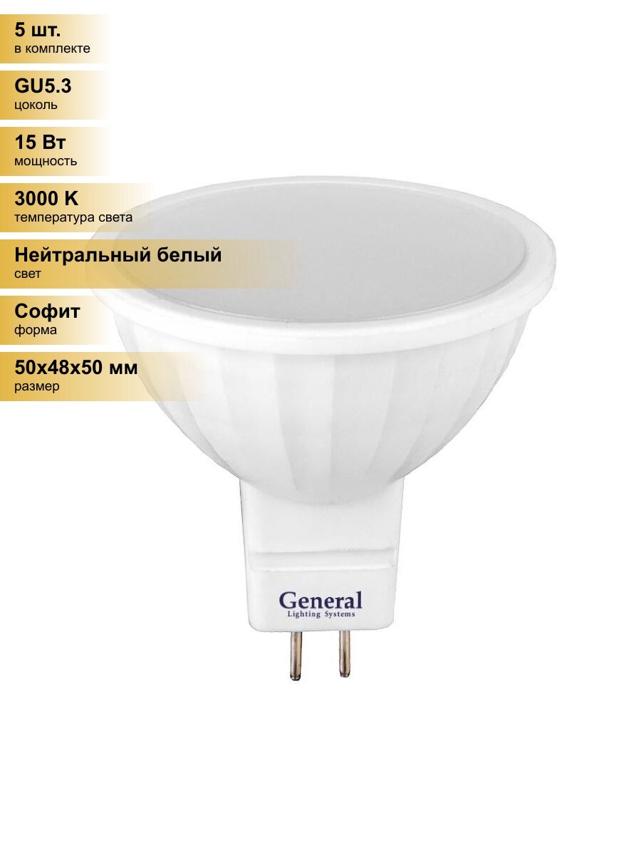 (5 шт.) Светодиодная лампочка General MR16 GU5.3 15W 3000K 3K 50x48 пластик/алюм GLDEN-MR16-15-230-GU5.3-3000 661070 Нейтральный белый. Цоколь GU5.3