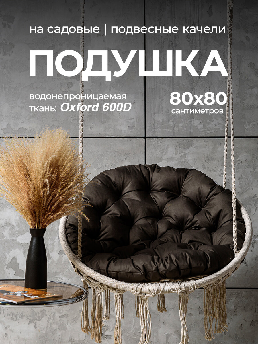 Подушка для подвесного кресла  круглая 80см  на качель гнездо  Bio Line  оксфорд 600d  олива