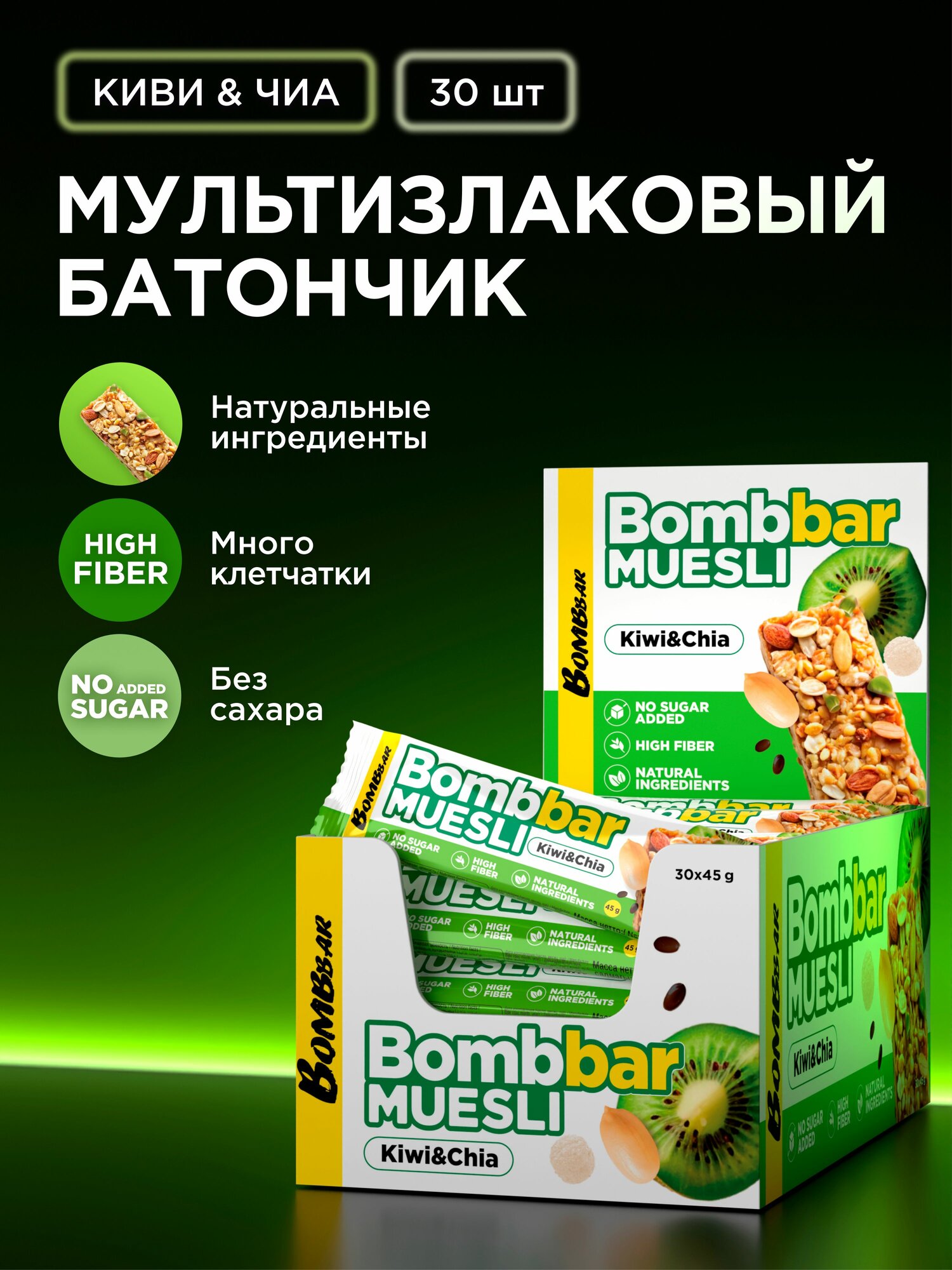 Bombbar Энергетический батончик мюсли мультизлаковый без сахара Киви и чиа 30 шт х 45 гр