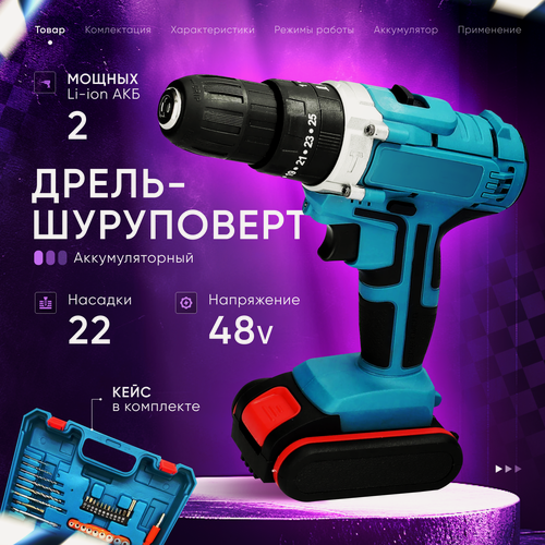 Изображение товара Дрель-шуруповерт аккумуляторный 48v c набором и кейсом для хранения, шуруповерт с 2 аккумуляторами
