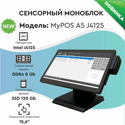 Сенсорный моноблок MyPOS А5 15,6" LCD, J4125, RAM 8Gb, SSD 128Gb, 2 RS232, 6 USB, MSR, черный