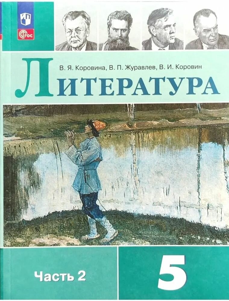 Учебник Просвещение Литература. 5 класс. часть 2. комплект. новый ФП г. 2023 год, Коровина